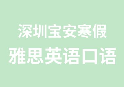 深圳宝安寒假雅思英语口语培训