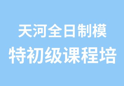 天河模特初级课程培训班