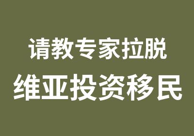 请教拉脱维亚投资移民办法