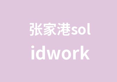 张家港solidworks培训