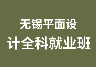 无锡平面设计全科就业班