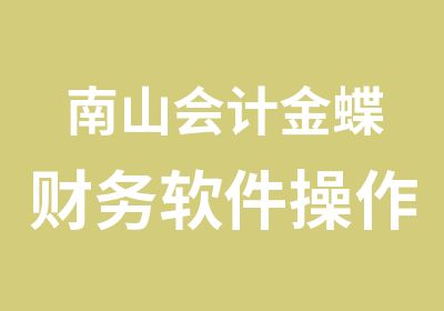 南山会计金蝶财务软件操作学习班