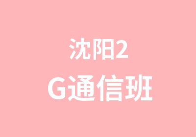 沈阳2G通信班