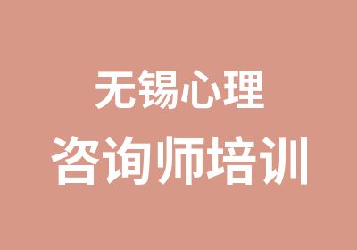 无锡心理咨询师培训