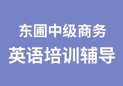 东圃中级商务英语培训辅导中心