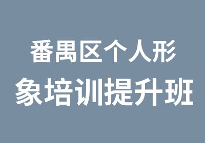 番禺区个人形象培训提升班