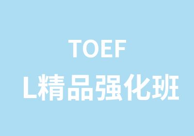 TOEFL精品强化班