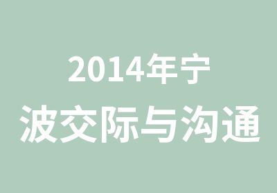 2014年宁波交际与沟通口才培训班