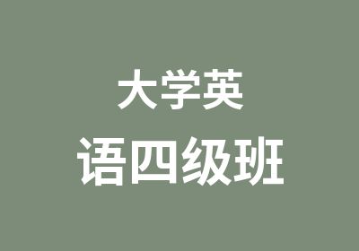 大学英语四级班