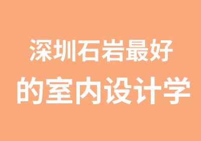 深圳石岩好的室内设计学校