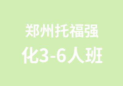 郑州托福强化3-6人班