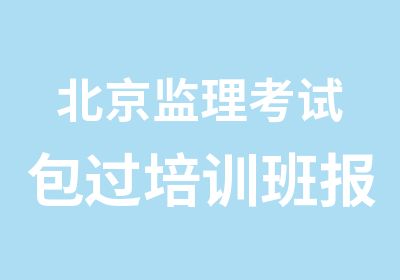 北京监理考试培训班报名时间