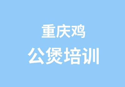 重庆鸡公煲培训