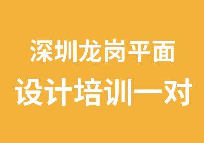 深圳龙岗平面设计培训随到随学