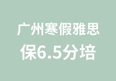 广州寒假雅思保6.5分培训综合强化班