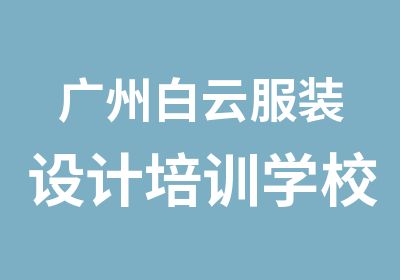 广州白云服装设计培训学校