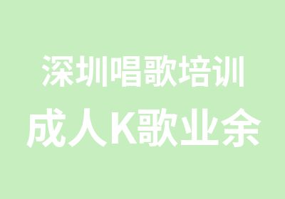 深圳唱歌培训成人K歌业余速成培