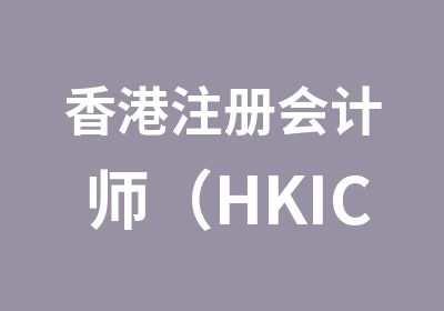 香港注册会计师（HKICPA）