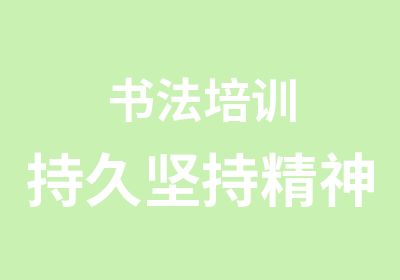 书法培训持久坚持精神