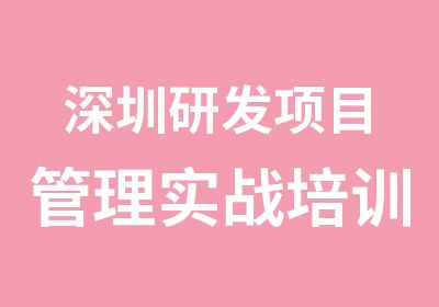 深圳研发项目管理实战培训班