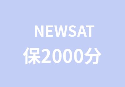 NEWSAT保2000分直达V6班