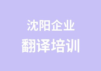 沈阳企业翻译培训