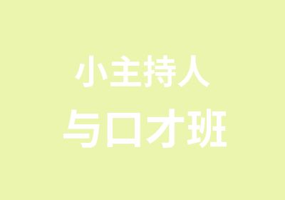 小主持人与口才班