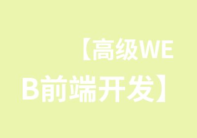 【WEB前端开发】