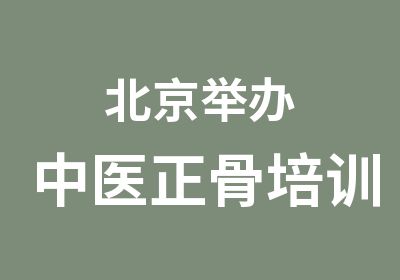 北京举办中医正骨培训