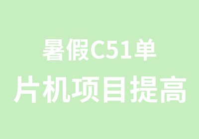 暑假C51单片机项目提高学习班