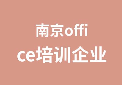 南京office培训企业内训精品课程