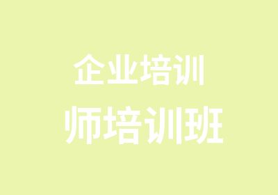 企业培训师培训班