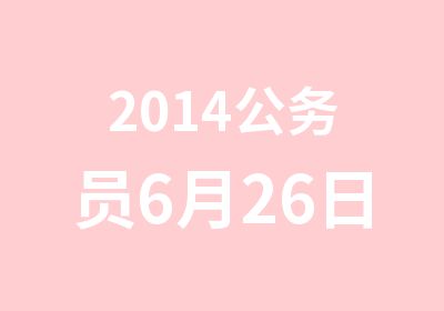 2014公务员6月26日面试培训班