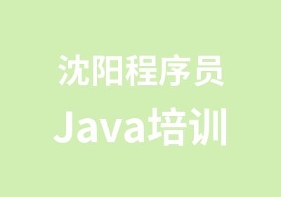 沈阳程序员Java培训