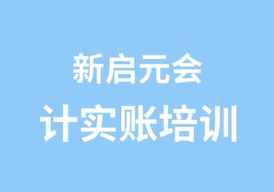 新启元会计实账培训