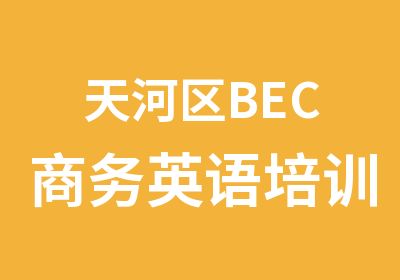 天河区BEC商务英语培训课程