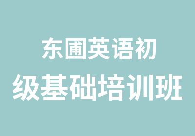 东圃英语初级基础培训班