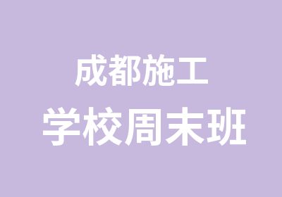 成都施工学校周末班