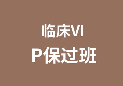 临床VIP班