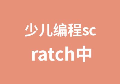 少儿编程scratch中级班