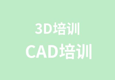 3D培训CAD培训