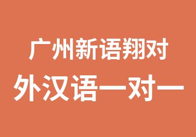 广州新语翔对外汉语培训班