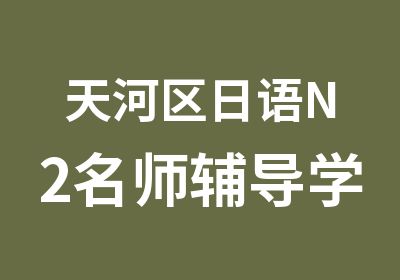 天河区日语N2辅导学习班