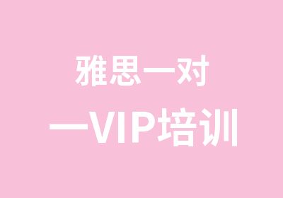 雅思VIP培训