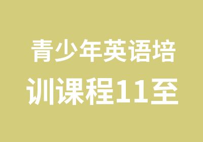 青少年英语培训课程11至18岁