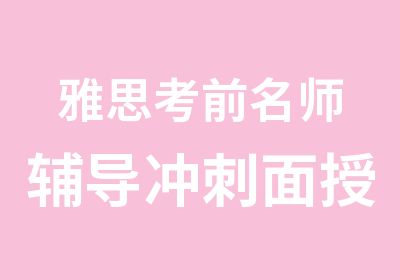 雅思考前辅导冲刺面授课程