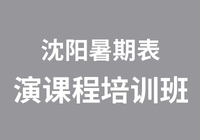 沈阳暑期表演课程培训班