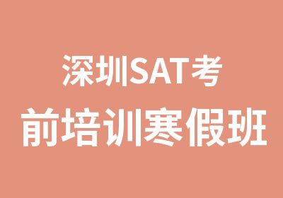 深圳SAT考前培训寒假班