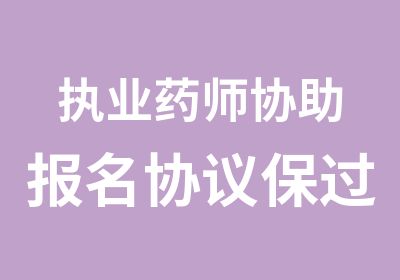 执业药师协助报名协议班