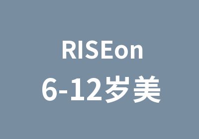 RISEon6-12岁美式小学课程培训